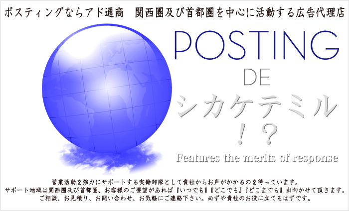 ポスティングの事ならアド通商 関西圏を中心に活動する広告代理店