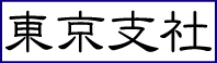 (株)アド通商東京支社バナー